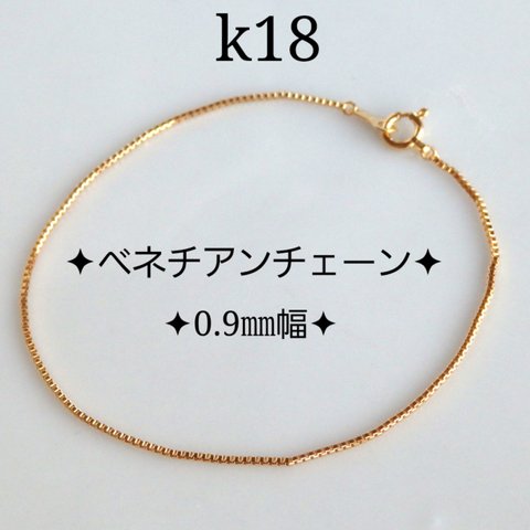 k18ブレスレット　ベネチアンチェーンブレスレット　0.9㎜幅　k18アンクレット　18金ブレスレット　つけっぱなし　母の日プレゼント