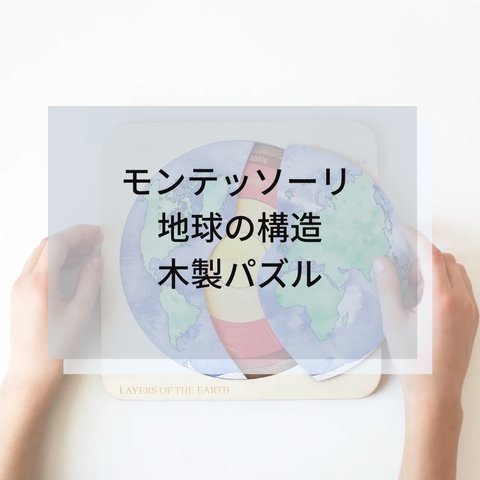 ☆モンテッソーリ☆ 地球の構造 木製パズル