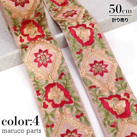 【計り売 50cm-】【 インド刺繍リボン  (110) ＊ 幅 55mm 】 【4】 インドリボン/刺繍/ショルダーストラップ/巾着/生地◎indr-110-c4