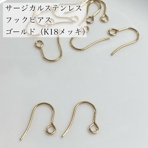 【10個】サージカルステンレス　フックピアス　アレルギー対応　ゴールド（K18メッキ）