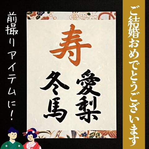 送料無料 「寿　〇〇 〇〇」お名前 名入れ ウェディングフォトプロップス 和装前撮り後撮り 結婚式ウェルカムスペースアイテム小物 習字書道手書き美文字