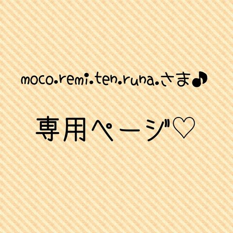 ‎🐾moco.remi.ten.runa.さま♪専用ページ‎