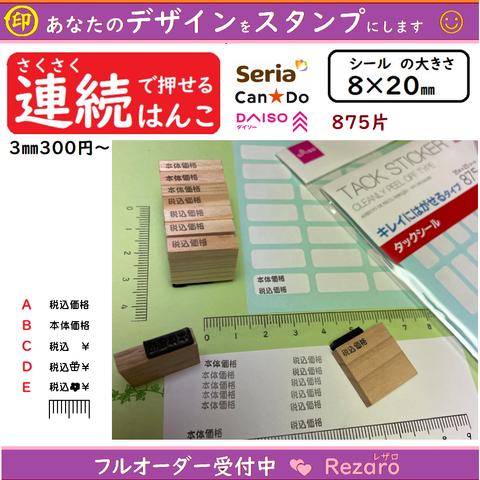 税込価格はんこ　シャチハタっぽく連続で押せる浸透印　税込み値札スタンプ　カスタム指示可