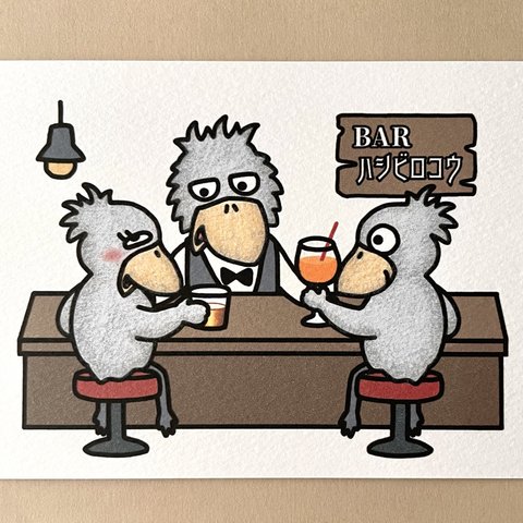 『BARハシビロコウ〜動物園のお仕事終わりのハシビロコウたち〜🥃🍹🤵🏻‍♂️』イラストカード💌