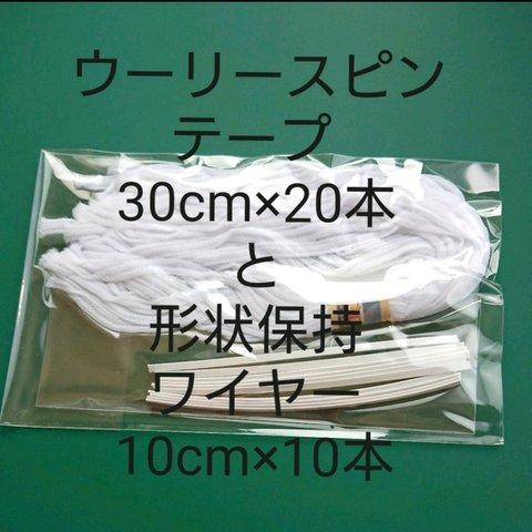 【送料無料】ウーリースピンテープと形状保持ワイヤー