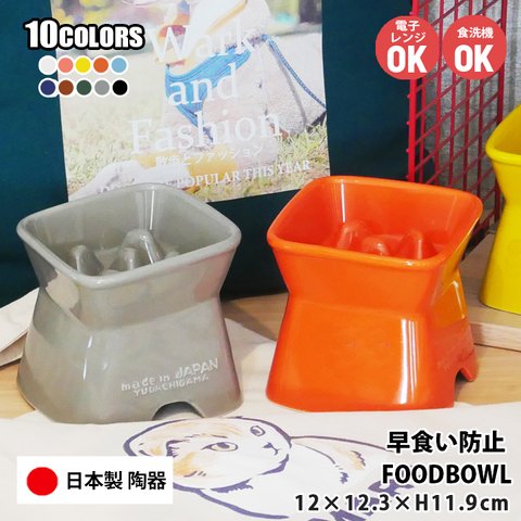 送料無料　早食い防止 高台傾斜カラーフードボウル 全10色 pet166 