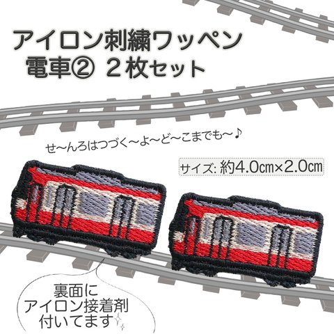 刺繍アイロンワッペン電車② 2枚セット