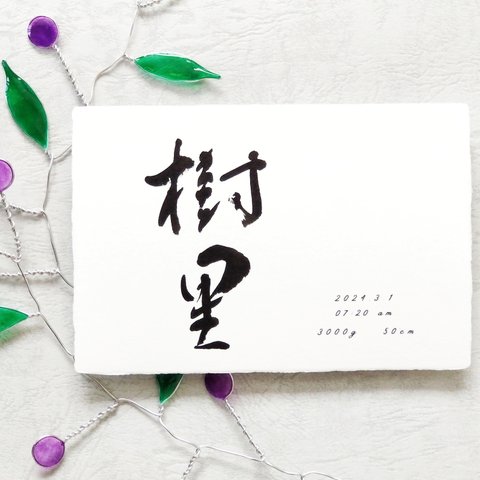 【手書きオーダー品】手漉きの和紙。シンプルな命名書。大切なお名前を１枚１枚、心を込めて書きます。内祝い、１歳の誕生日にも。