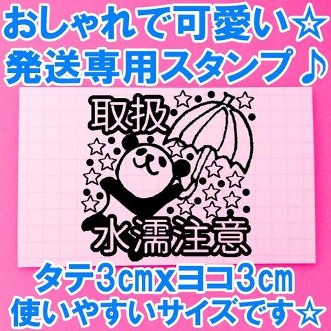 傘 パンダ 発送指示  取扱注意 水濡注意 スタンプ 取り扱い注意 折り曲げ厳禁  水濡れ厳禁 水濡れ注意 はんこ シールにも♪