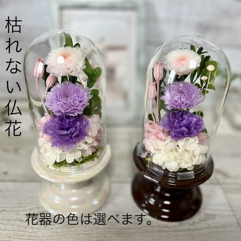 プリザーブドフラワー仏花 供花  カーネーション　ガラスドーム ホワイト　ブラウン　ピンク　ライラック　小菊　