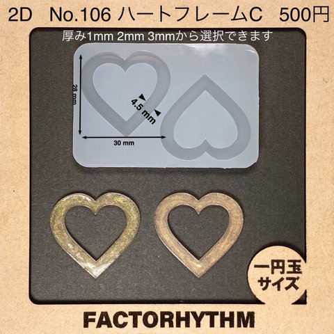 No.106 ハートフレームC【シリコンモールド レジン モールド ハート 枠】