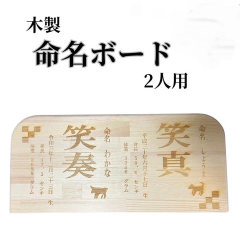 木製 命名書 命名ボード 2人用 赤ちゃん 出産祝い お祝い プレゼント 贈り物 焼きつけ 名入れ ネーム入れ Polilavo ポリラボ