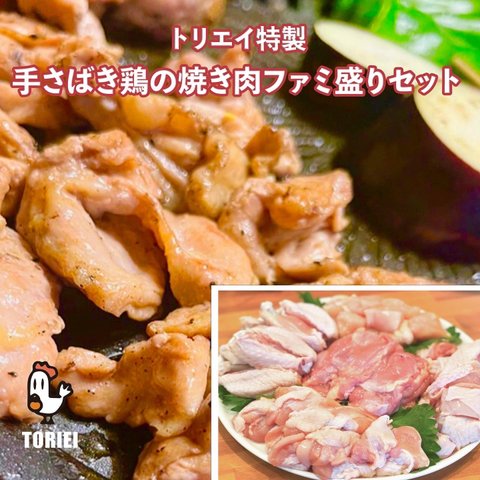 【みんなでワイワイ】国産手さばき鶏焼肉セット「ファミ盛り」［4〜5人前・1kg以上］