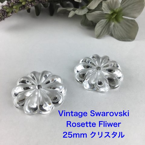 Vintage Swarovski 〜25mm、Rosette Flower 2個