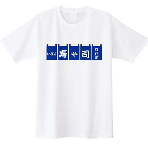 【送料無料】寿司屋の暖簾Tシャツ 全3色　 各種サイズございますS~XXL お寿司Ｔシャツ おもしろＴシャツ