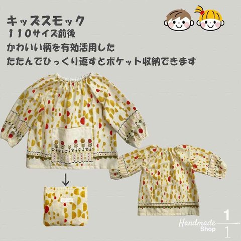 【製品販売】キッズスモック（100-120サイズ）レトロ花柄　１点限定販売　