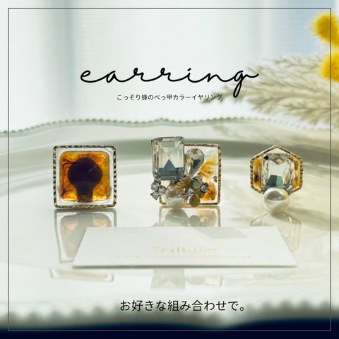 こっそり蜂の べっ甲カラー ３個セット ピアス/イヤリング　Secretly bee tortoiseshell color earrings A024