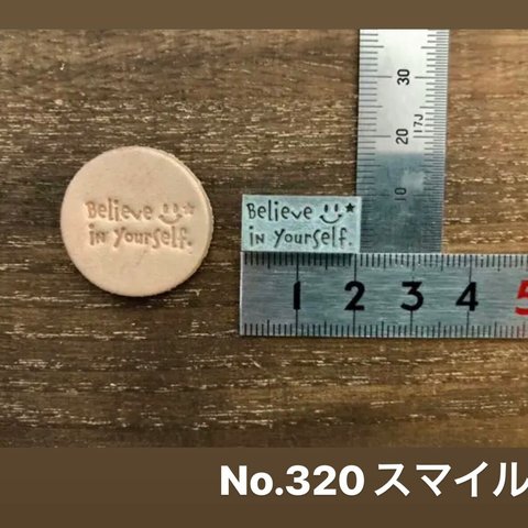 No.320スマイル　レザークラフト刻印