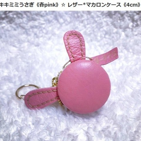 キキミミうさぎ《春pink》☆ レザー*マカロンケース《4cm》