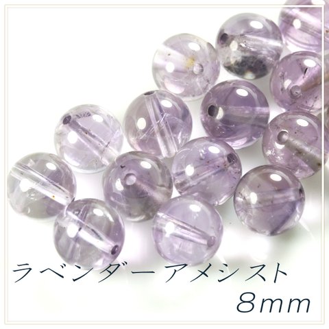 ラベンダーアメシスト ８mm 【8個】 / 紫水晶 天然石 ビーズ アメジスト