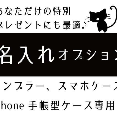 【名入れオプション】タンブラー＆iPhone＆スマホ各種ケース、手帳型ケース