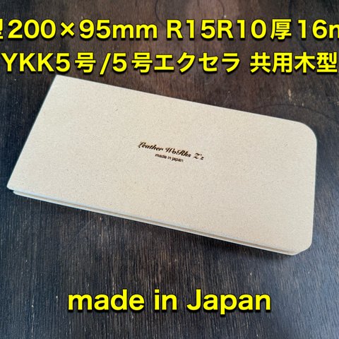 レザークラフト　L型ファスナー木型　200×95mmR15R10　YKK5号/エクセラ