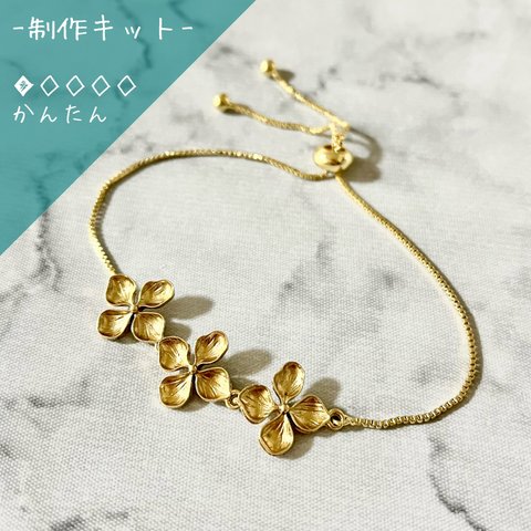  【制作キット】小さなお花の3連 ブレスレット アンクレット