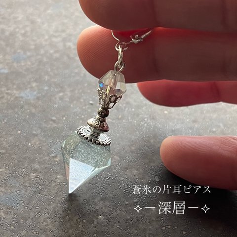 「蒼氷の片耳ピアス－深層－」