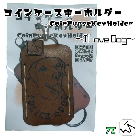 手袋をしたままでも、簡単に取り出せるコインケースキーホルダー ～I Love Dog～ 　Coin Purse Key Holder 
