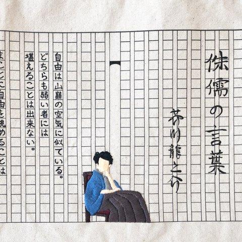 文豪　芥川龍之介イメージ　手刺繍トートバッグ(B4サイズ) 