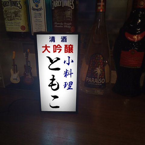 【文字変更無料】宅飲み 居酒屋 小料理 一品料理 酒 ビール 昭和 レトロ ランプ 看板 置物 雑貨 LEDライトBOX