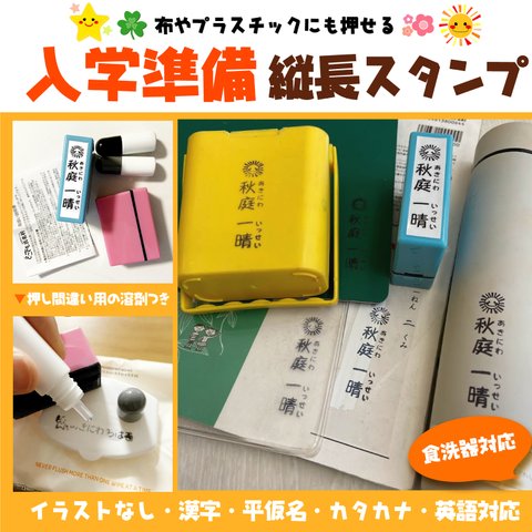 【縦タイプ】入学準備★縦長スタンプ【補充インク・溶剤付】