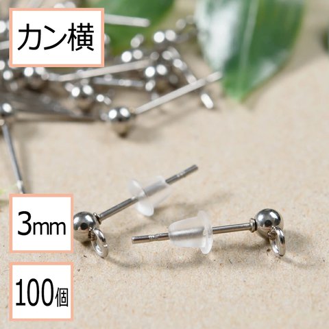 (ss-00262)【サージカルステンレス 316 】カン付き ボール ピアス シルバー 3mm ×シリコンキャッチ (カンの向き：横) 100個 (50ペア) ステンレス パーツ 