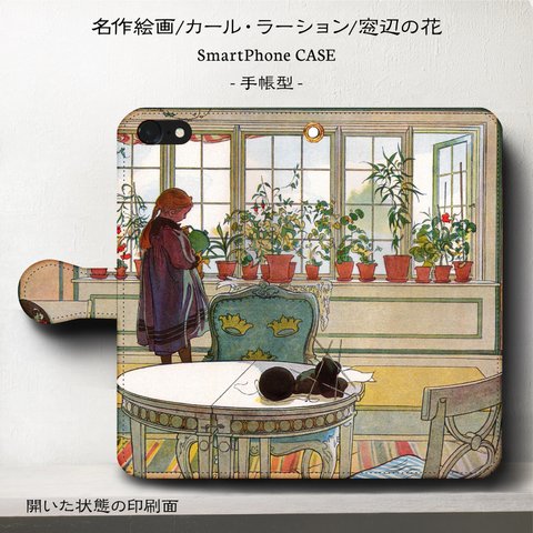 【名作絵画カール・ラーション/窓辺の花】iPhoneⅩ スマホケース手帳型 iPhone12 12mini