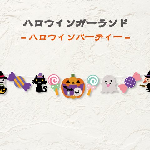 ハロウィンガーランドハロウィンパーティー