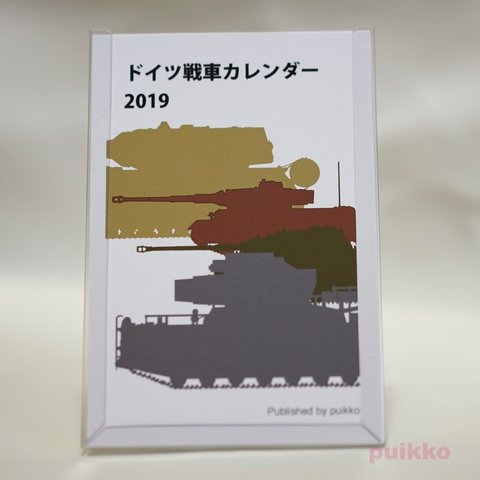 ドイツ戦車　カレンダー 2019年（期間限定版）