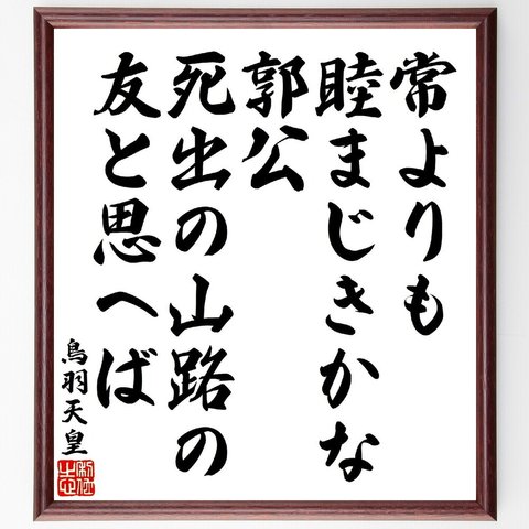 鳥羽天皇の俳句・短歌「常よりも睦まじきかな郭公、死出の山路の友と思へば」額付き書道色紙／受注後直筆（V1749）