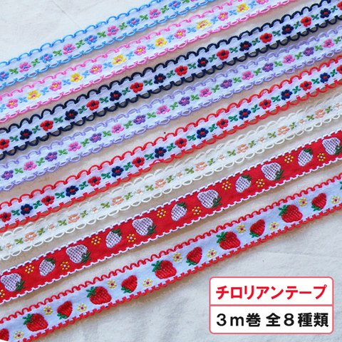 かわいい チロリアンテープ 3ｍ巻 細幅 刺繍リボン 13mm 15mm≪チロルテープ チロリアンリボン 入園 入学 ベビー 女の子 男の子 ヘアクリップ ハンドメイド 手づくり 手芸 花 フラワー 