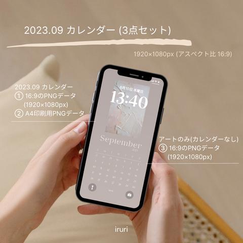 【3点セット】2023年9月 スマホ 壁紙 デジタル カレンダー ＋ 壁紙 アート ＋A4印刷用 カレンダー  (1920×1080px) 淡色 ブラウン