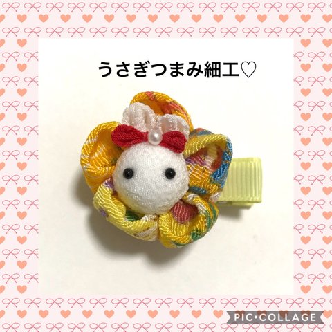 うさぎつまみ細工♡きいろ