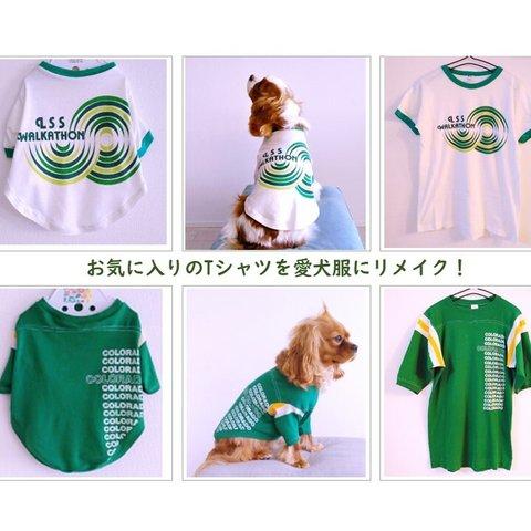 【期間限定価格】【オンリーワンのドッグウェア】お気に入りのTシャツを愛犬服にリメイク！※送料無料