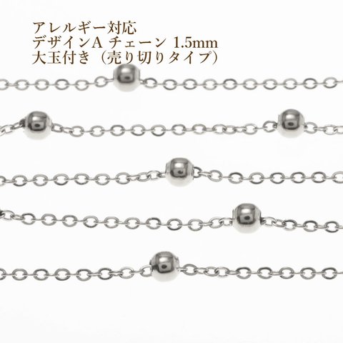 [1M×1本] サージカルステンレス / [ 売り切り ] / デザイン A チェーン / 大玉付き / 1.5mm ［ 銀 シルバー ］ 素材 / パーツ / 金属アレルギー対応