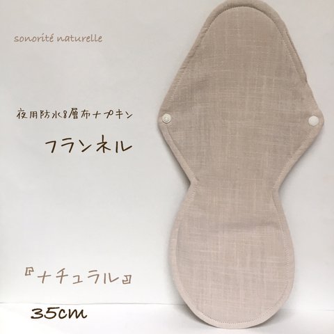 【フランネル】夜用防水8層布ナプキン 35cm 無添加・無漂白