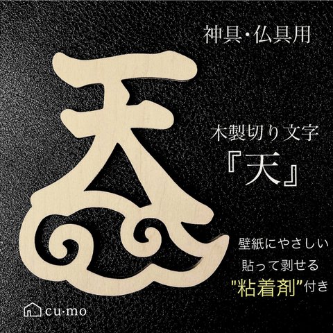 神具 ( 神棚用 )『天』木製切り文字