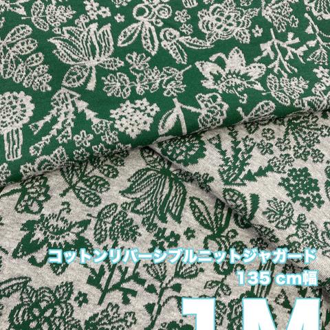 【秋の新色】グリーン系 リバーシブルニットジャガード 生地