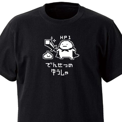 でんせつのゆうしゃ（ドット）【ブラック】ekot Tシャツ <イラスト：店長 里一磨＞