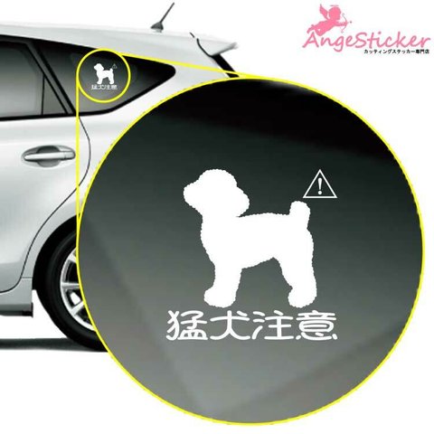 猛犬トイプードルB パロディ カッティング ステッカー シンプルデザイン 名前入れ 車 自動車 デカール オリジナルAP-101050