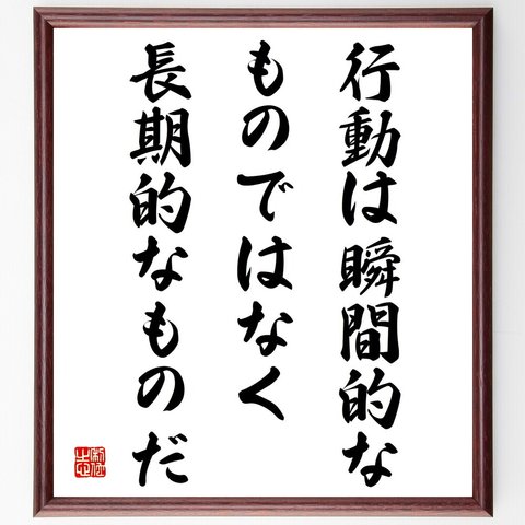 名言「行動は瞬間的なものではなく、長期的なものだ」額付き書道色紙／受注後直筆（V4267）