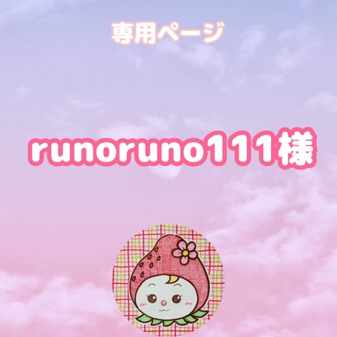 runoruno111様専用ページ