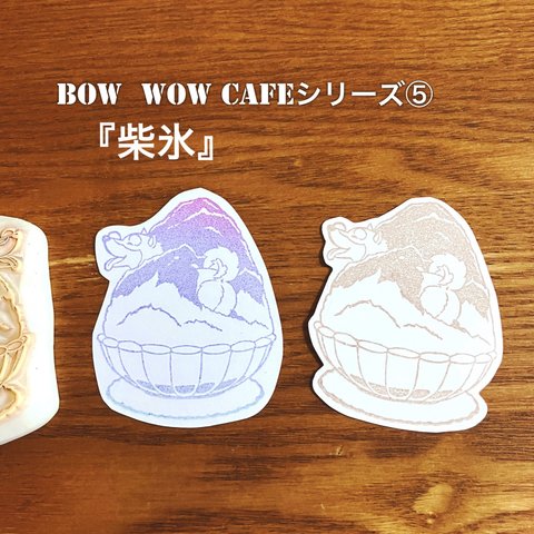 柴氷　消しゴムはんこ『BOW  WOW CAFE』シリーズ⑤